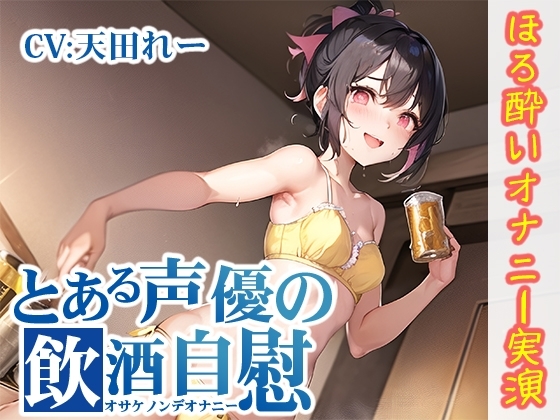 【ほろ酔いオナニー実演】とある声優の飲酒自慰【天田れー】 [いんぱろぼいす] | DLsite 同人 - R18