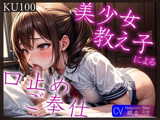 【期間限定90%オフ】【KU100】美少女教え子による口止めご奉仕～あれ?どうやら2回目からは満更でもないようで?～ [ご奉仕プレイ] | DLsite 同人 - R18