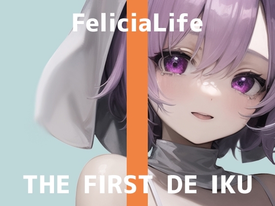 【初体験オナニー実演】THE FIRST DE IKU【フェリシア・ライフ - 女性用TENGA編】 [いんぱろぼいす] | DLsite 同人 - R18