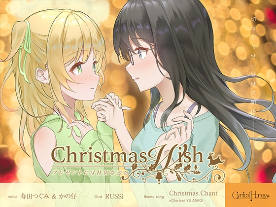 Christmas Wish〜プレゼントには特別な恋を〜(CV:かの仔 / 蒔田つぐみ) [Cynical Honey] | DLsite 同人 - R18