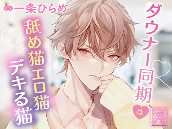【特典音声付】しごできダーリン ダウナー同期は舐め猫エロ猫デキる猫 CV.一条ひらめ【簡体中文台本/韓国語台本付属】 [ひつじぐも] | DLsite がるまに