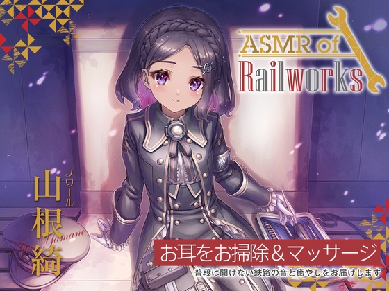 【アニメ第10話付属・シリコン耳かき・タイタンパー】ASMR of Rail Works ノワール【CV.山根綺】 [RaRo] | DLsite 同人 - R18