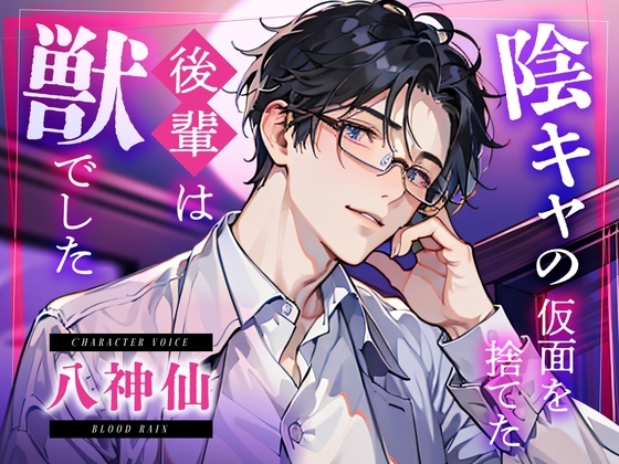 陰キャの仮面を捨てた後輩は獣でした [blood rain] | DLsite がるまに