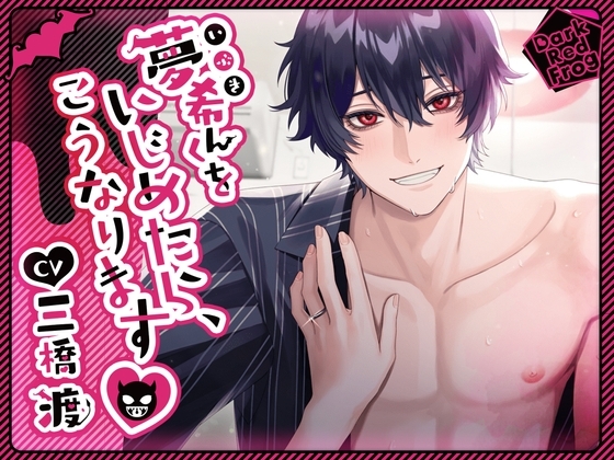 夢希くんをいじめたら、こうなります [Dark Red Frog] | DLsite がるまに