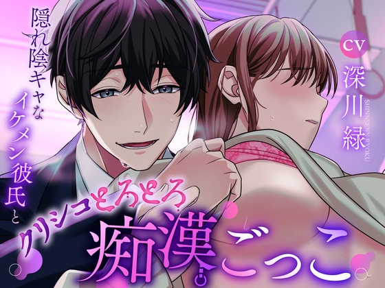 【君で想像してごめん!】隠れ陰キャなイケメン彼氏とクリシコとろとろ痴漢ごっこ [咲楽堂♡♡ごっこ] | DLsite がるまに