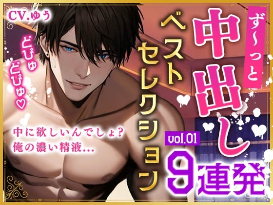 【ず～っと中出しベストセレクションvol.1】ハメては出しての未公開中出し9連発! [ゆう VOICE ASMR] | DLsite がるまに