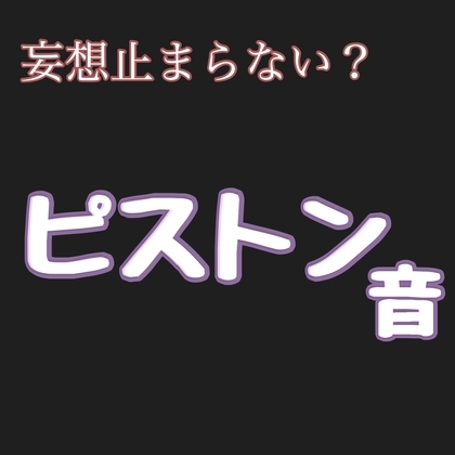 妄想止まらない? ピストン音 [新騎の夢語り] | DLsite がるまに