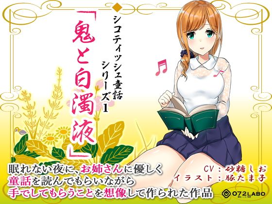 音声で手コキ 射精は終了のゲーム感覚読書★優しいお姉さんによる体感型読み聞かせ シコティッシュ童話シリーズ1「鬼と白濁液」(072LABO) - FANZA同人