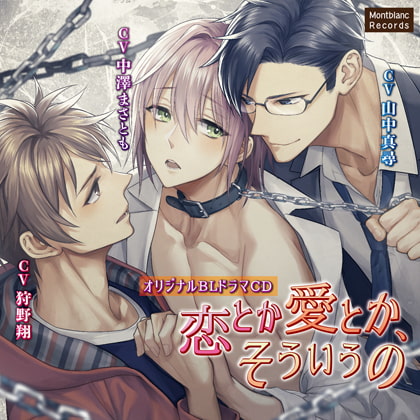 【特典】恋とか愛とか、そういうの　トライアングル白 編(CV：山中真尋、狩野翔、中澤まさとも) [Montblanc Records] | DLsite がるまに