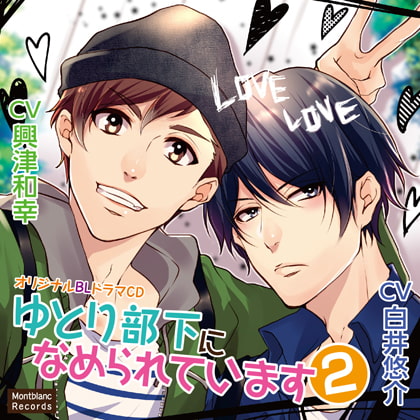 【特典】ゆとり部下になめられています 2 エスパー梶山編 [Montblanc Records] | DLsite がるまに