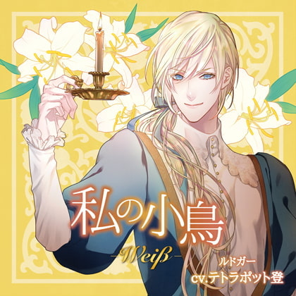 『私の小鳥  −Weiβ（ヴァイス）−』特典音源：「ルドガーのお絵かき教室」 [Tunaboni Collections] | DLsite がるまに