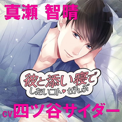 彼と添い寝でしたいコトぜんぶ 真瀬智晴 [アプリコット] | DLsite がるまに