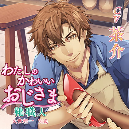 わたしのかわいいおじさま 靴職人 久世理一 51歳 [chocolat blanc] | DLsite がるまに