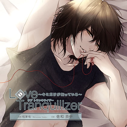 Love Tranquilizer ～キミだけが知っている～ AH 松澤 佐 [花鏡] | DLsite がるまに