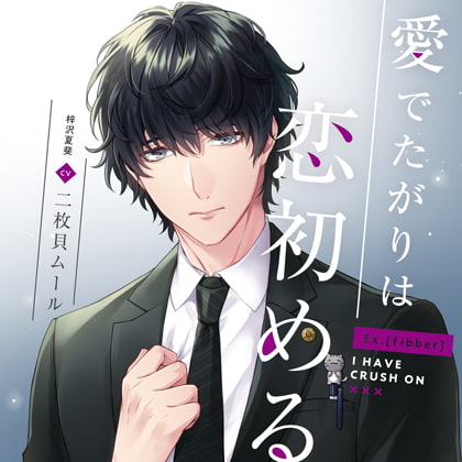 Ex.[fibber]愛でたがりは恋初める 梓沢夏斐 cv二枚貝ムール [h.Adam] | DLsite がるまに