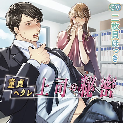 童貞ヘタレ上司の秘密【がるまに限定特典付き】 [chocolat blanc] | DLsite がるまに