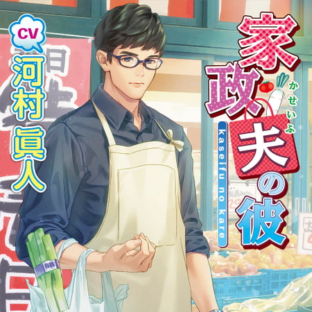 家政夫の彼【がるまに限定特典SS付き】 [chouchou] | DLsite がるまに