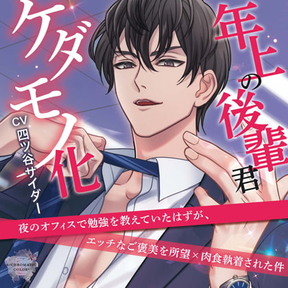 年上の後輩君、ケダモノ化 ～夜のオフィスで勉強を教えていたはずが、エッチなご褒美を所望×肉食執着された件～【共通特典・簡体中文台本付き】 [A-chromatic color+] | DLsite がるまに