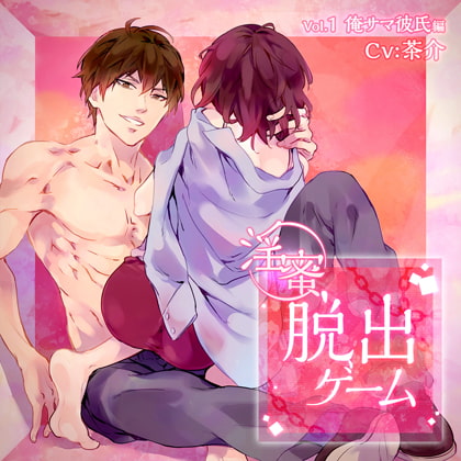 淫蜜脱出ゲーム Vol.1 俺サマ彼氏編 [ニノヤ] | DLsite がるまに