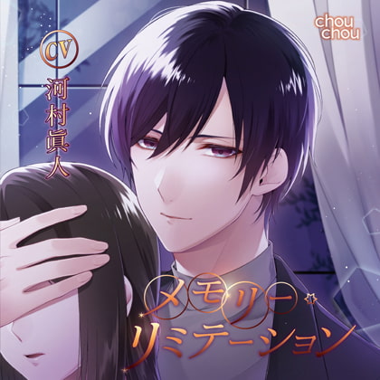 メモリー・リミテーション【DL版特典付き】 [chouchou] | DLsite がるまに