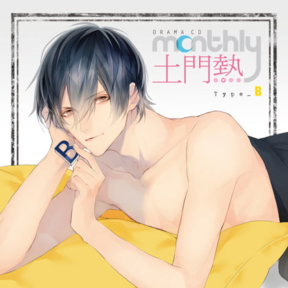 ドラマCD「Monthly 土門熱」Type-B [フロンティアワークス 音声ドラマ] | DLsite がるまに