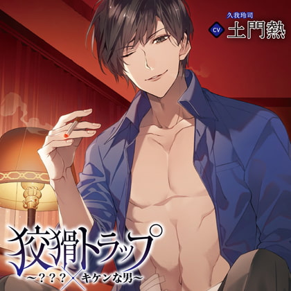 狡猾トラップ～???×キケンな男～SS&amp;特典トラック付き（出演：土門熱） [バニラレシピ] | DLsite がるまに