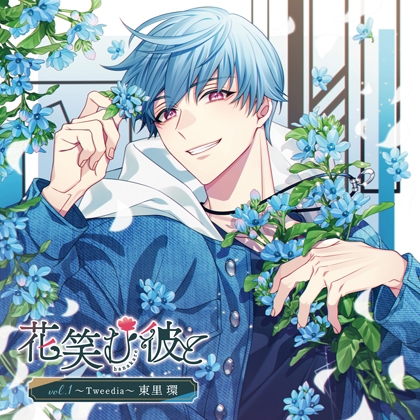花笑む彼と vol.1 〜Tweedia〜 東里 環 [MintLip] | DLsite がるまに