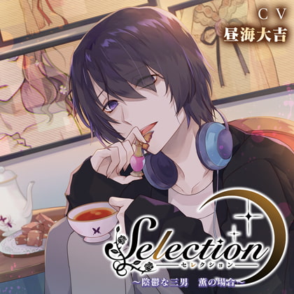 Selection～陰鬱な三男_薫の場合～【がるまに限定特典SS付】 [Primrose] | DLsite がるまに