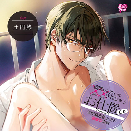 欲情したカレに××されちゃうお仕置CD「遠距離恋愛上司の過激な束縛」 [Melty Drop] | DLsite がるまに