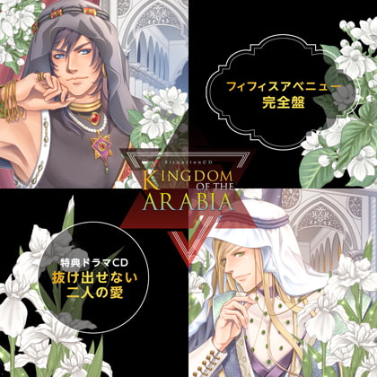 KINGDOM OF THE ARABIA 完全盤（出演：テトラポット登、四ツ谷サイダー） [バニラレシピ] | DLsite がるまに