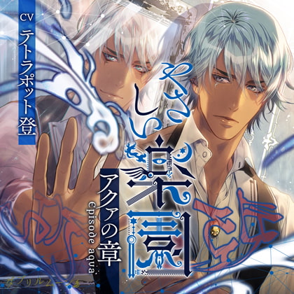 『やさしい楽園』 －アクァの章－ [ダブリルムーン] | DLsite がるまに