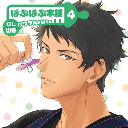 【配信限定】ばぶばぶ本舗 パワフルパパ編【がるまに特典付】 [カナリアレコード] | DLsite がるまに