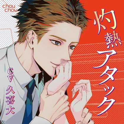 灼熱アタック [chouchou] | DLsite がるまに