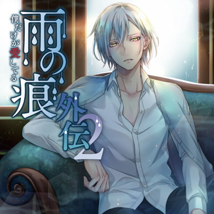 雨の痕外伝2 僕だけが愛してる [スノゥドロップス] | DLsite がるまに