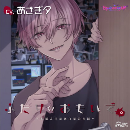 ふたりのおもいで。〜監禁されたあなたの末路〜【がるまに限定特典付き】 [EpinoiR] | DLsite がるまに