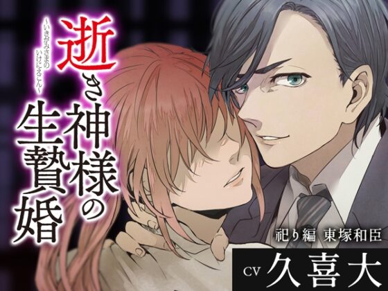 逝き神様の生贄婚 祀り編 CV.久喜大【がるまに限定SS付き】 [ひつじぐも] | DLsite がるまに