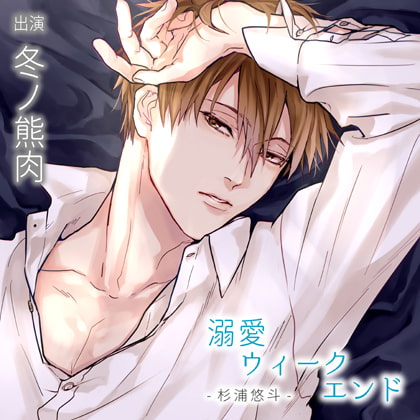 【配信限定】溺愛ウィークエンド 杉浦悠斗『もっともっとラブラブに』（出演：冬ノ熊肉） [バニラレシピ] | DLsite がるまに