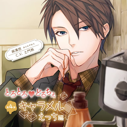 とろとろ・どるちぇ キャラメルえっち編 特典トラック付（出演：土門熱） [バニラレシピ] | DLsite がるまに