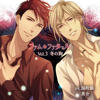 ファム・ファタール Vol.3 冬の狗 －公式特典付－ [Tunaboni Collections] | DLsite がるまに