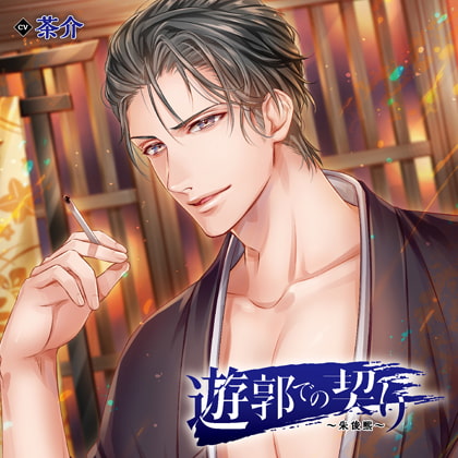 遊郭での契り～朱俊煕～（出演：茶介） [バニラレシピ] | DLsite がるまに