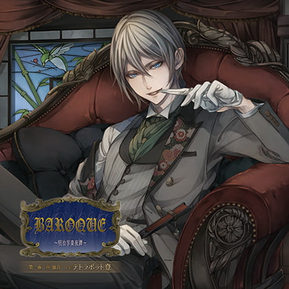 BAROQUE ～明治享楽夜譚～第一夜 柊伽音 [花鏡] | DLsite がるまに