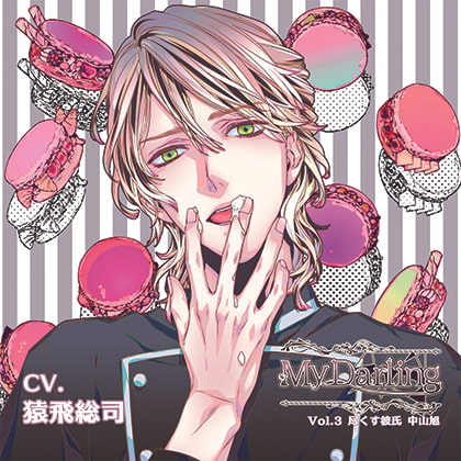 MyDarling Vol.3 尽くす彼氏 中山旭 [BEBENIA] | DLsite がるまに