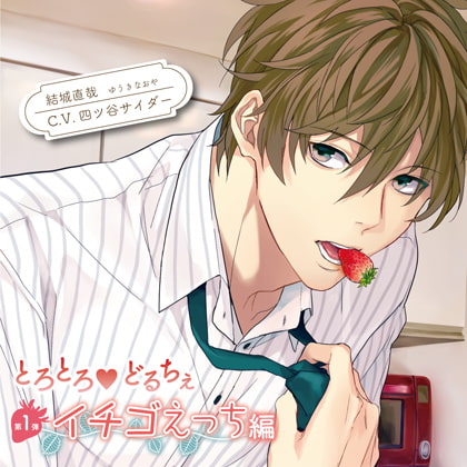 とろとろ・どるちぇ イチゴえっち編（出演：四ツ谷サイダー） [バニラレシピ] | DLsite がるまに