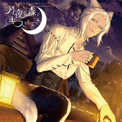 月夜の森でキスをして 赤ずきんはオオカミさんを捕まえたい [カナリアレコード] | DLsite がるまに