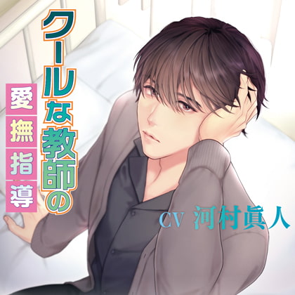 クールな教師の愛撫指導【がるまに限定特典付き】 [chouchou] | DLsite がるまに