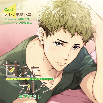 【特典スマホ用壁紙付き】甘えたカレシ～年下のカレ [ステラワース] | DLsite がるまに