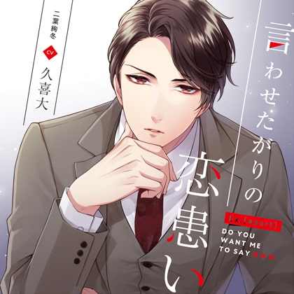 Ex.[apart]言わせたがりの恋患い 二葉絢冬 cv久喜大 [h.Adam] | DLsite がるまに