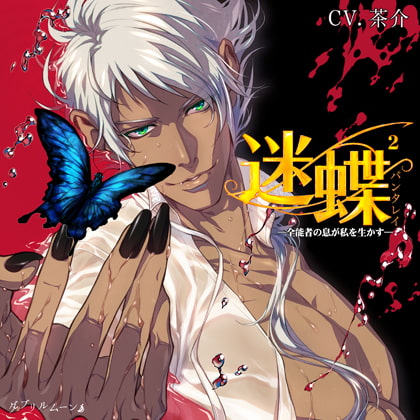 迷蝶（パンタレイ）2 −全能者の息が私を生かす− [ダブリルムーン] | DLsite がるまに