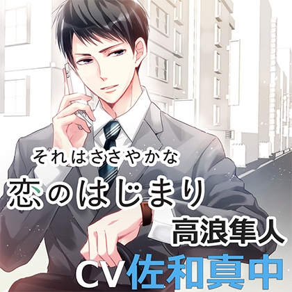 それはささやかな恋のはじまり高浪隼人（ｃｖ佐和真中） [アプリコット] | DLsite がるまに
