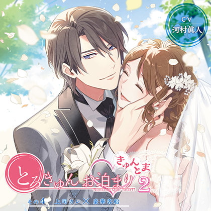 【がるまに限定トラック付】とろきゅんお泊まり-きゅんとま-第2シーズン その4上司カレ×豪華客船 [ニノヤ] | DLsite がるまに